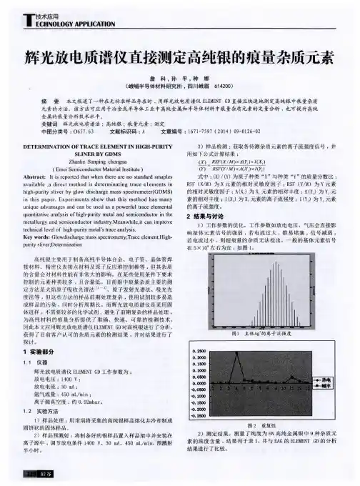 辉光放电质谱仪直接测定高纯银的痕量杂质元素