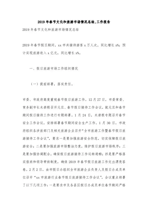 2019年春节文化和旅游市场情况总结,工作报告