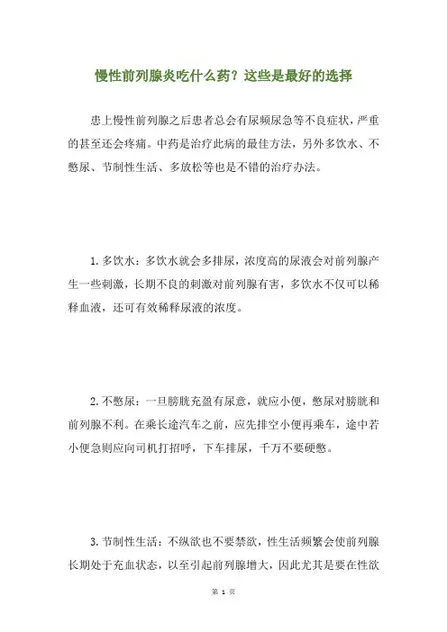 慢性前列腺炎吃什么药？这些是最好的选择