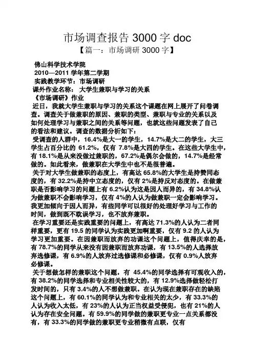 工作报告之市场调查报告3000字doc