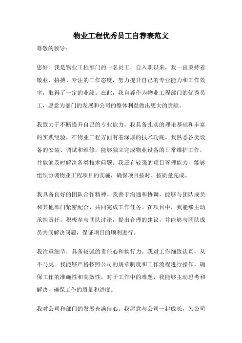 物业工程优秀员工自荐表范文
