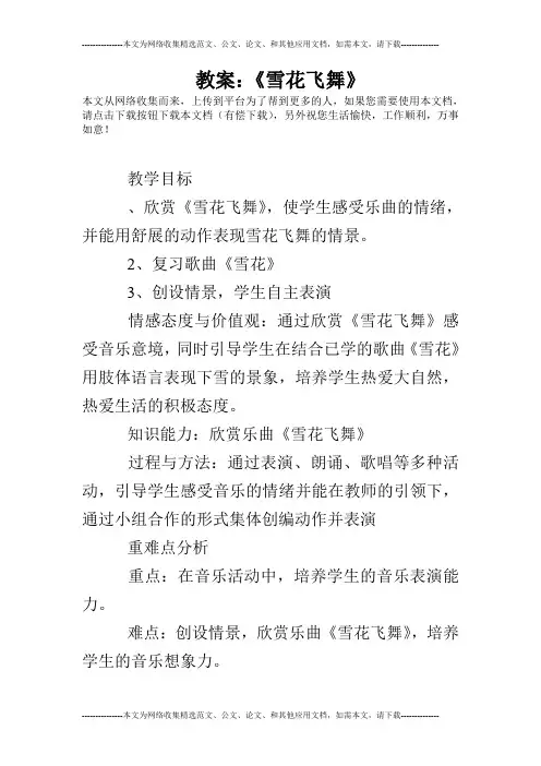 教案：《雪花飞舞》
