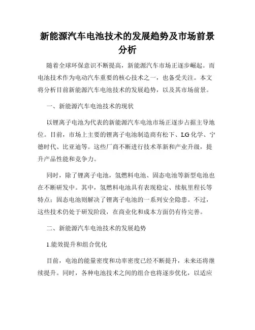 新能源汽车电池技术的发展趋势及市场前景分析