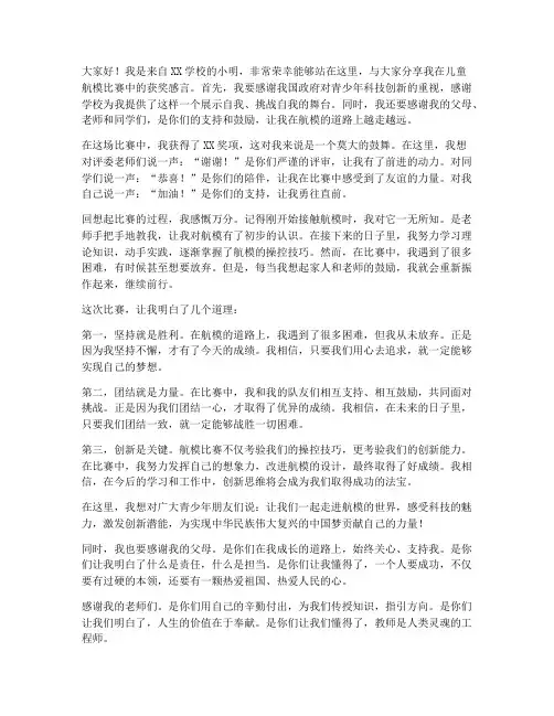 儿童航模比赛获奖感言
