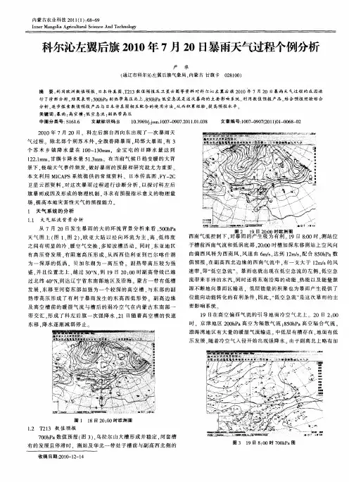 科尔沁左翼后旗2010年7月20日暴雨天气过程个例分析