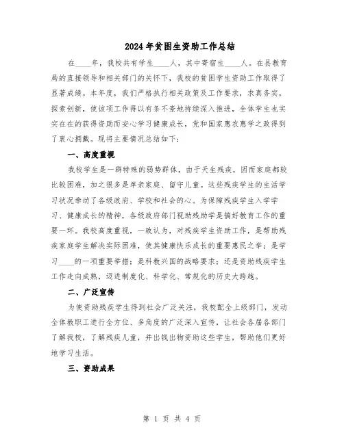 2024年贫困生资助工作总结（二篇）