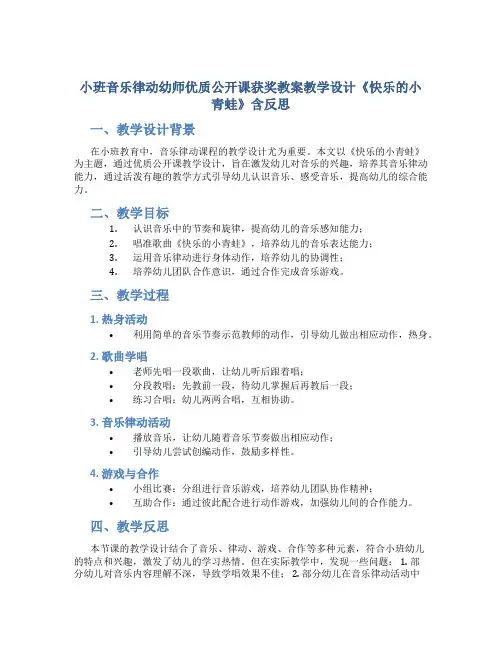 小班音乐律动幼师优质公开课获奖教案教学设计《快乐的小青蛙》含反思