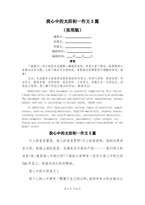 我心中的太阳初一作文5篇