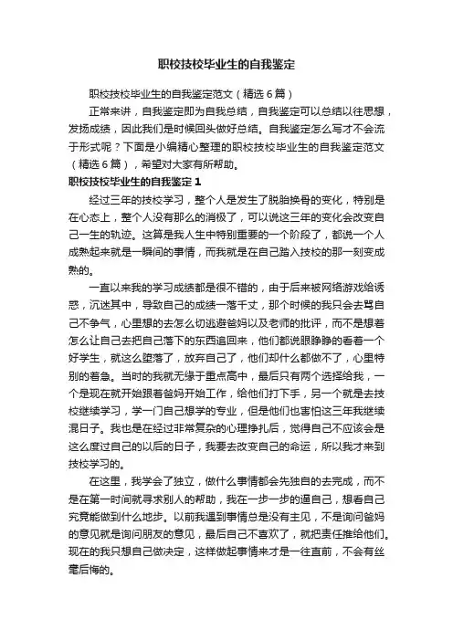 职校技校毕业生的自我鉴定范文（精选6篇）