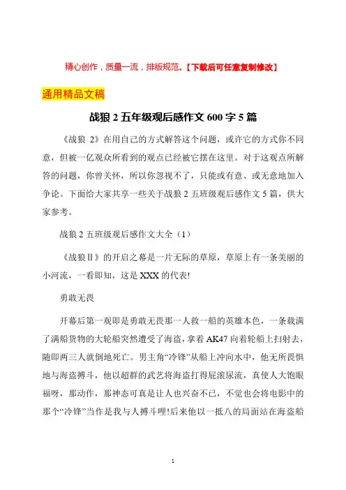战狼2五年级观后感作文600字5篇