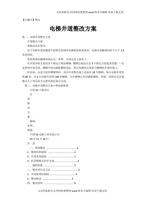 【整改】电梯井道整改方案