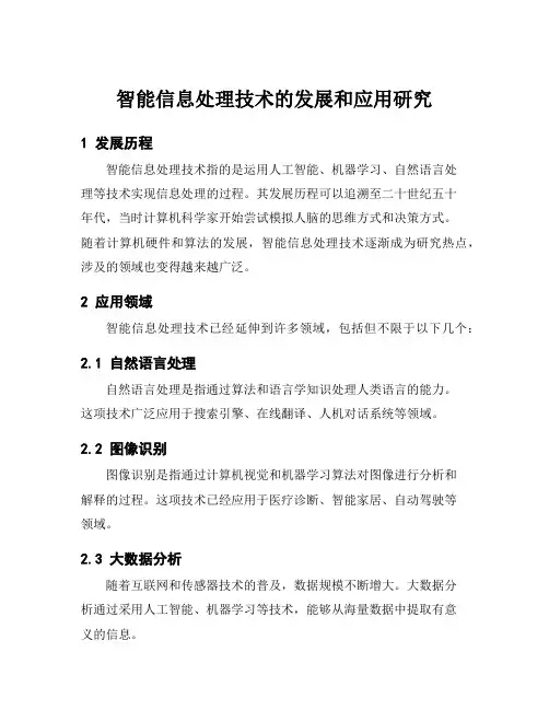 智能信息处理技术的发展和应用研究