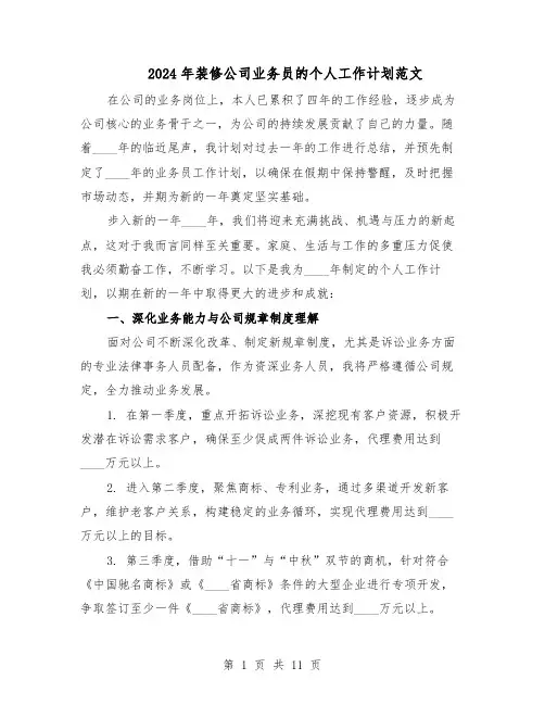 2024年装修公司业务员的个人工作计划范文（七篇）