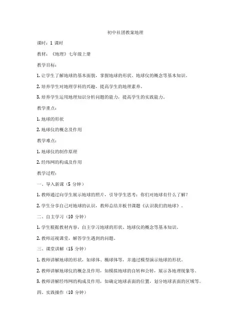 初中社团教案地理