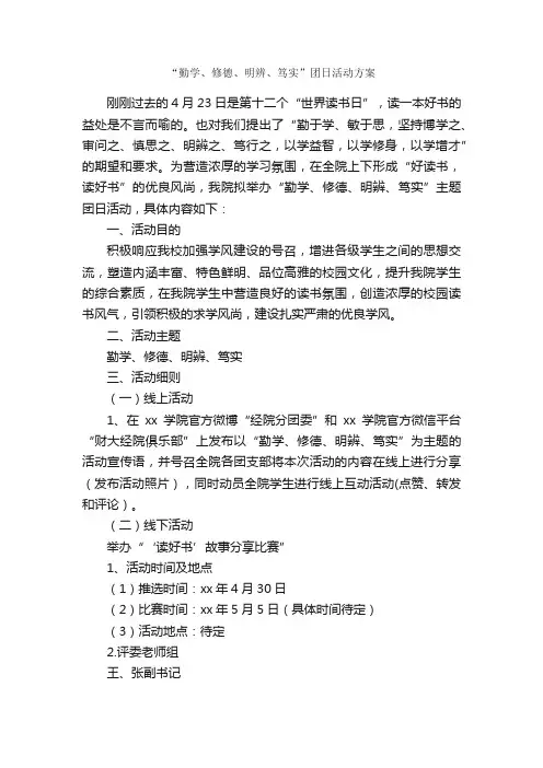 “勤学、修德、明辨、笃实”团日活动方案_活动方案_