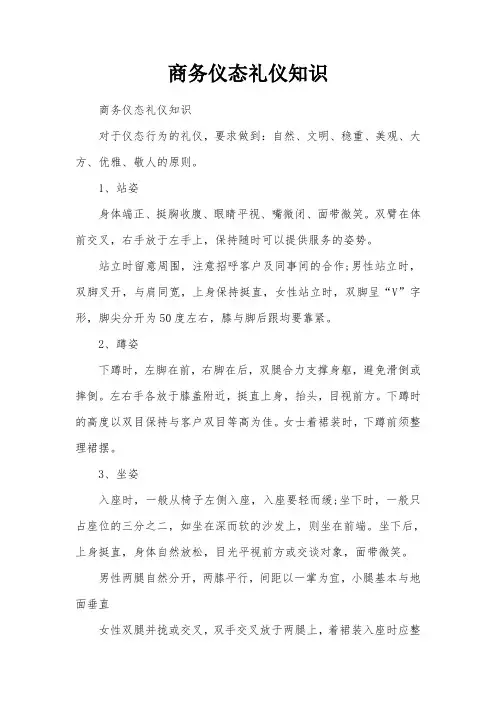 商务仪态礼仪知识