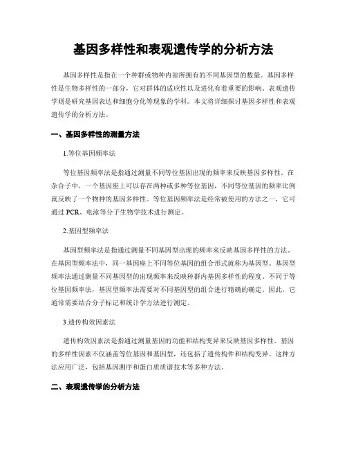 基因多样性和表观遗传学的分析方法