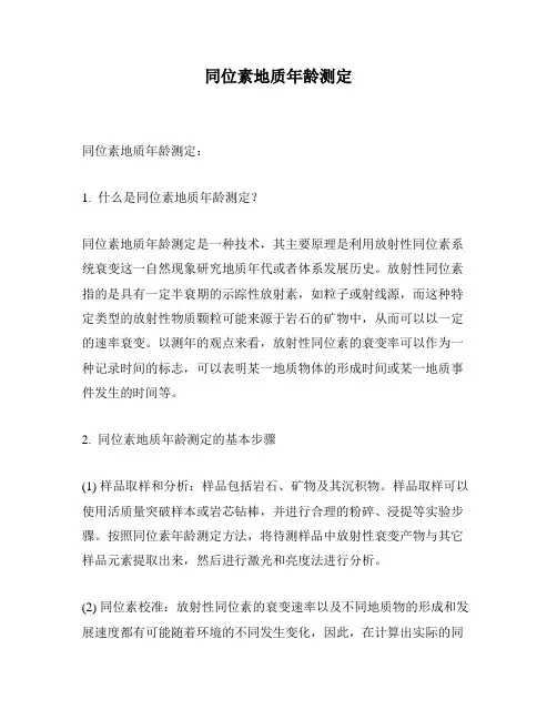 同位素地质年龄测定