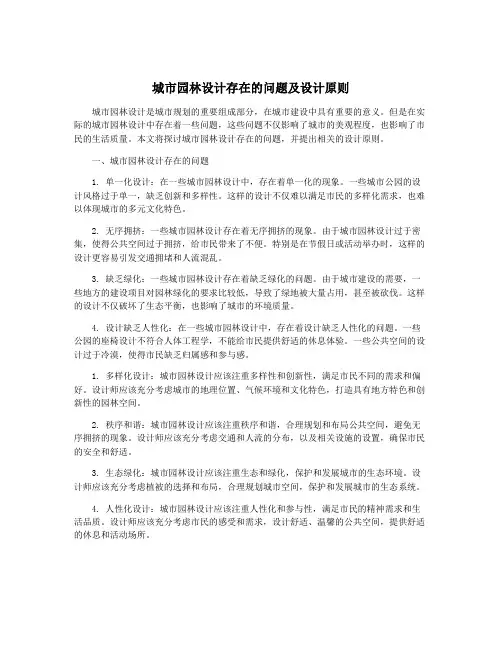城市园林设计存在的问题及设计原则