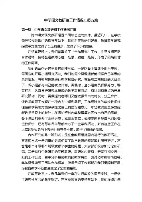中学语文教研组工作情况汇报五篇