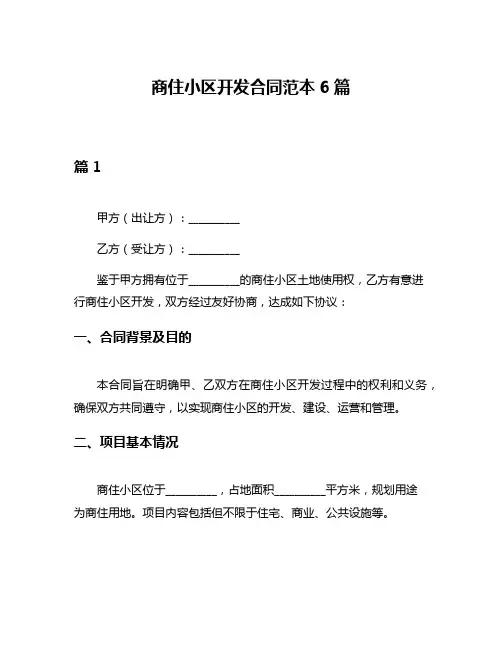 商住小区开发合同范本6篇