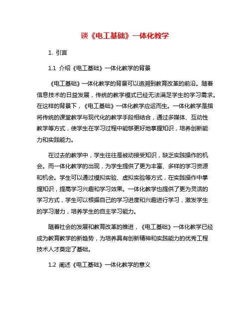 谈《电工基础》一体化教学