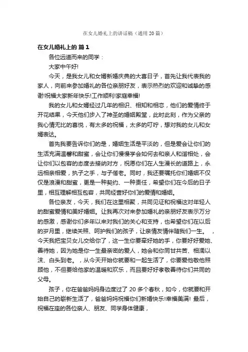 在女儿婚礼上的讲话稿（通用20篇）