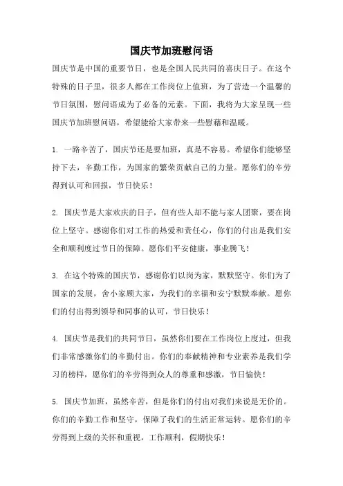 国庆节加班慰问语