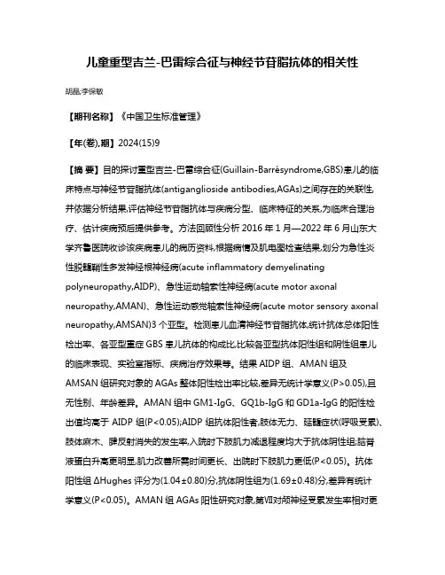 儿童重型吉兰-巴雷综合征与神经节苷脂抗体的相关性