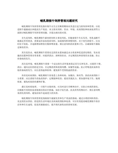 哺乳期犊牛饲养管理问题研究