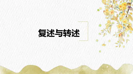 部编版语文八年级上册复述与转述课件(共19张幻灯片)