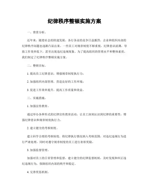 纪律秩序整顿实施方案
