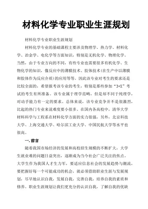 材料化学专业职业生涯规划