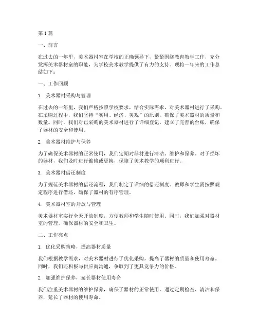 美术器材室工作总结范文(3篇)