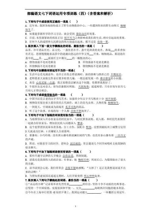 部编版语文七年级下册：词语运用专项训练(四)(含答案和解析)