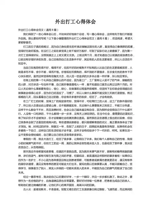 外出打工心得体会范文（通用8篇）