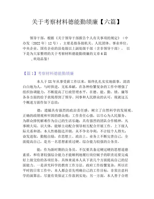关于考察材料德能勤绩廉六篇
