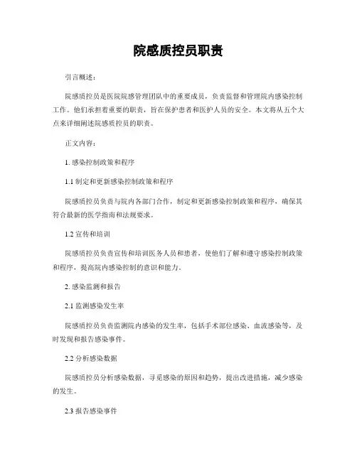 院感质控员职责