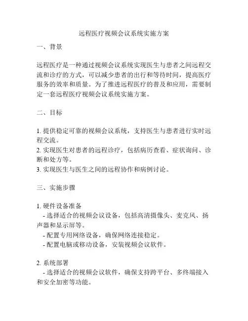远程医疗视频会议系统实施方案