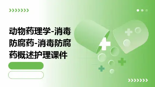 动物药理学 消毒防腐药消毒防腐药概述护理课件