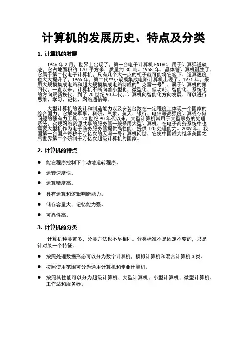 计算机的发展历史、特点及分类