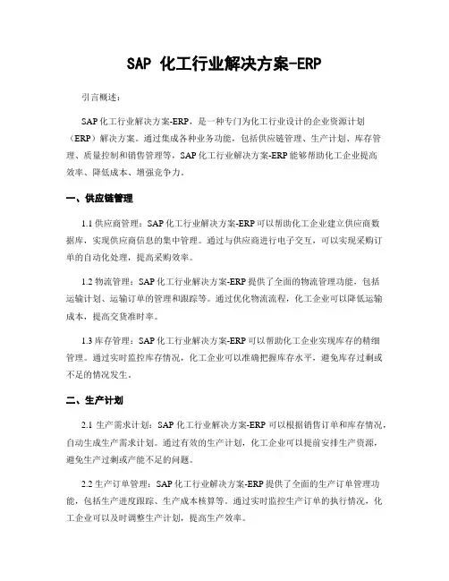 SAP 化工行业解决方案-ERP