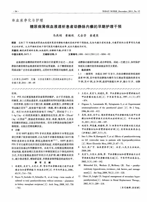 糖尿病肾病血液透析患者动静脉内瘘的早期护理干预