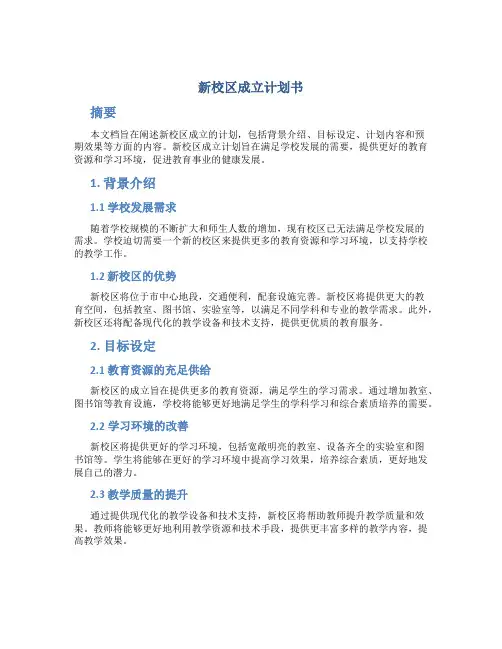 新校区成立计划书