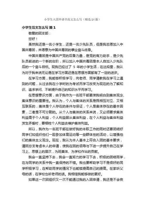小学生入团申请书范文怎么写（精选14篇）