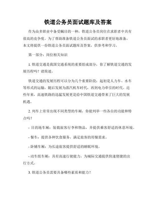 铁道公务员面试题库及答案