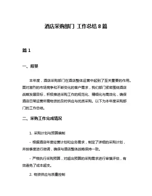 酒店采购部门 工作总结8篇