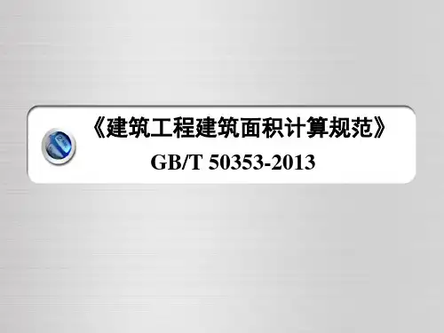 2013版建筑面积计算规范PPT课件
