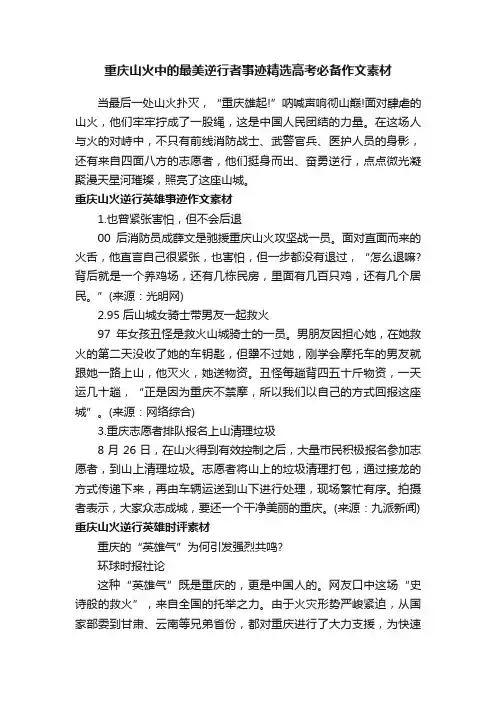 重庆山火中的最美逆行者事迹精选高考必备作文素材