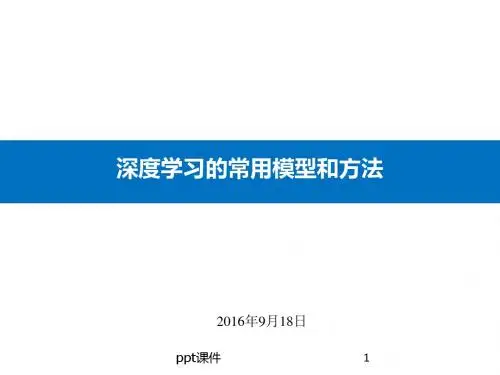 深度学习的常用模型和方法  ppt课件